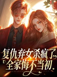 复仇弃女杀疯了,全家悔不当初