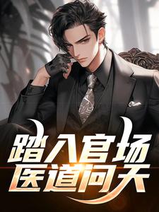 踏入官场:医道问天