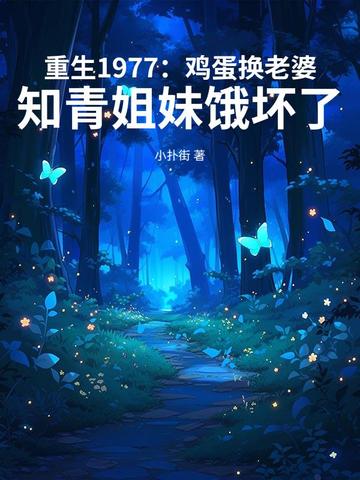 重生1977:鸡蛋换老婆,知青姐妹饿坏了
