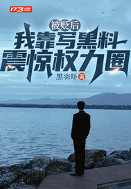 被贬后,我靠写黑料震惊权力圈