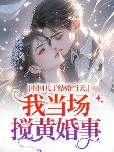 重回儿子结婚当天,我当场搅黄婚事