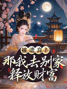 被遗弃?那我去别家释放财富