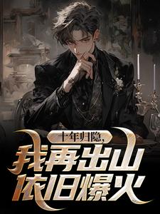 十年归隐,我再出山依旧爆火