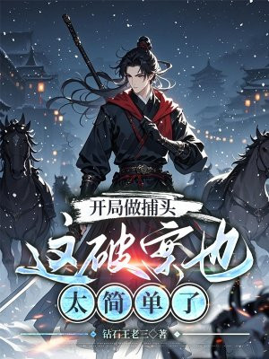 开局做捕头,这破案也太简单了