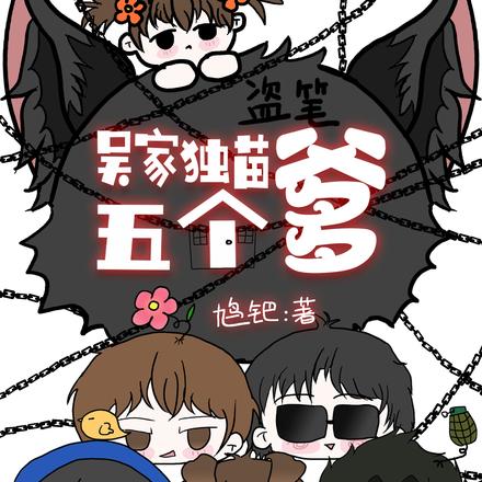 背靠系统,我在盗笔上房揭瓦