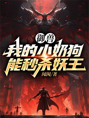 御兽:我的小奶狗能秒杀妖王