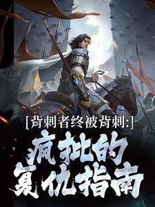 背刺者终被背刺:疯批的复仇指南