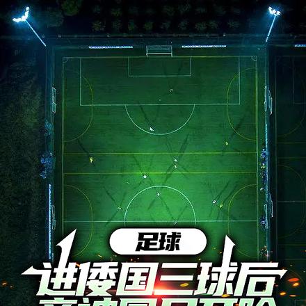 头球满级!被国足禁赛我杀穿欧冠