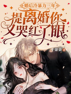婚后冷暴力三年,提离婚你又哭红了眼