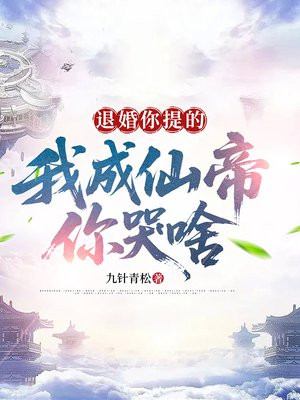 退婚你提的,我成仙帝你哭啥
