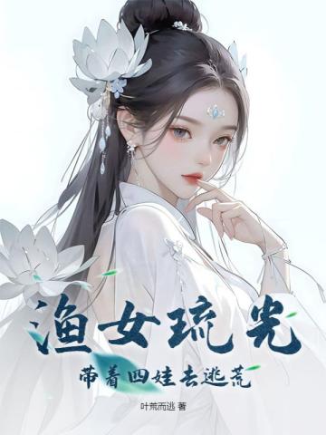 渔女琉光，带着四娃去逃荒