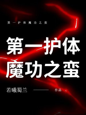第一护体魔功之蛮