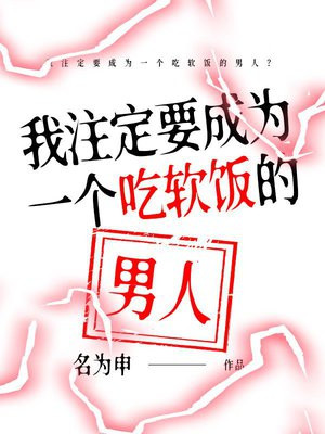 我注定要成为一个吃软饭的男人？