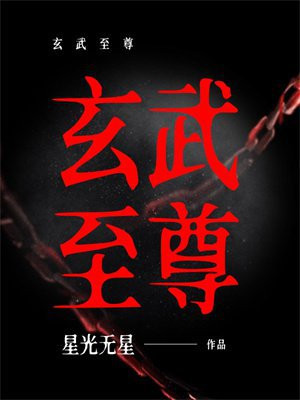 玄武至尊