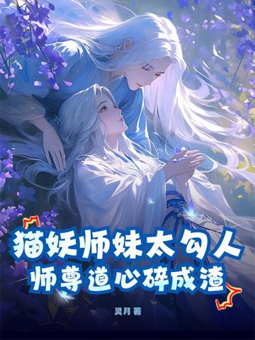 猫妖师妹太勾人，师尊道心碎成渣