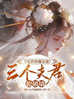 王妃作妖哪家强?三个夫君抢破墙