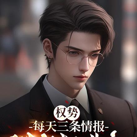 权势：每天三条情报，我狂飙进部