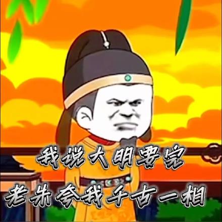 我叹朱元璋仁慈，百官夸我活阎王