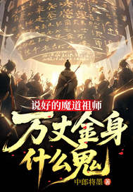 说好的魔道祖师,万丈金身什么鬼