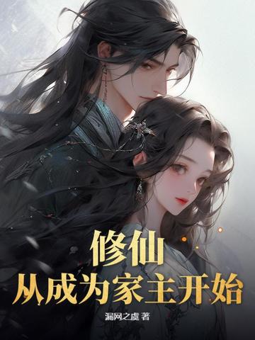修仙,从成为家主开始