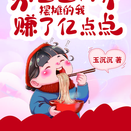 别墅通两界，摆摊的我赚了亿点点