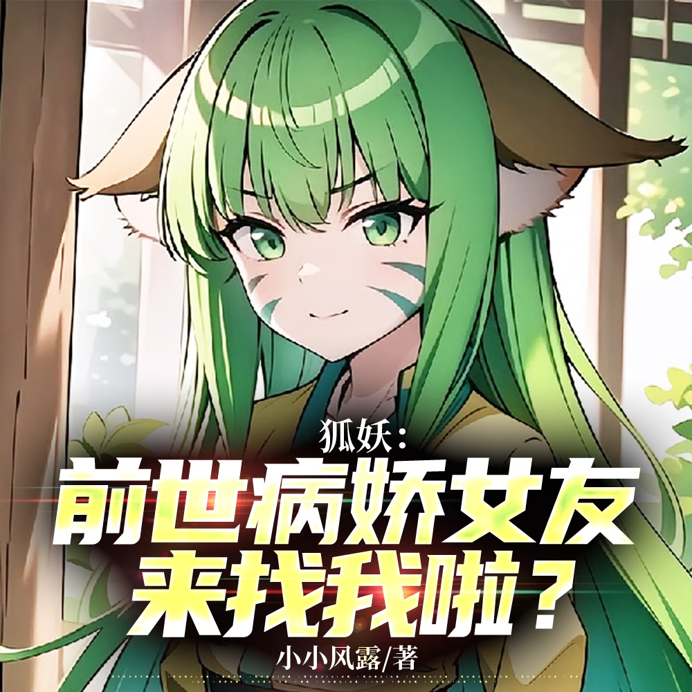 狐妖:前世病娇女友来找我啦?