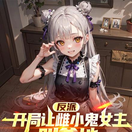 朝我扔萝莉,我拿萝莉做全萝宴