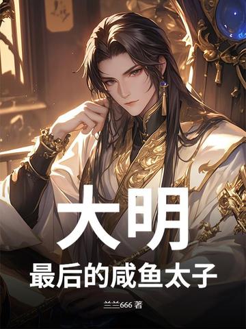 大明:最后的咸鱼太子
