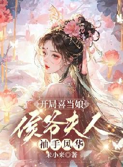 开局喜当娘：侯爷夫人袖手风华