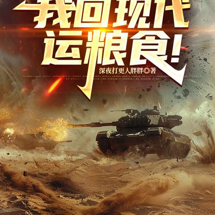 1942，我回现代运粮食！