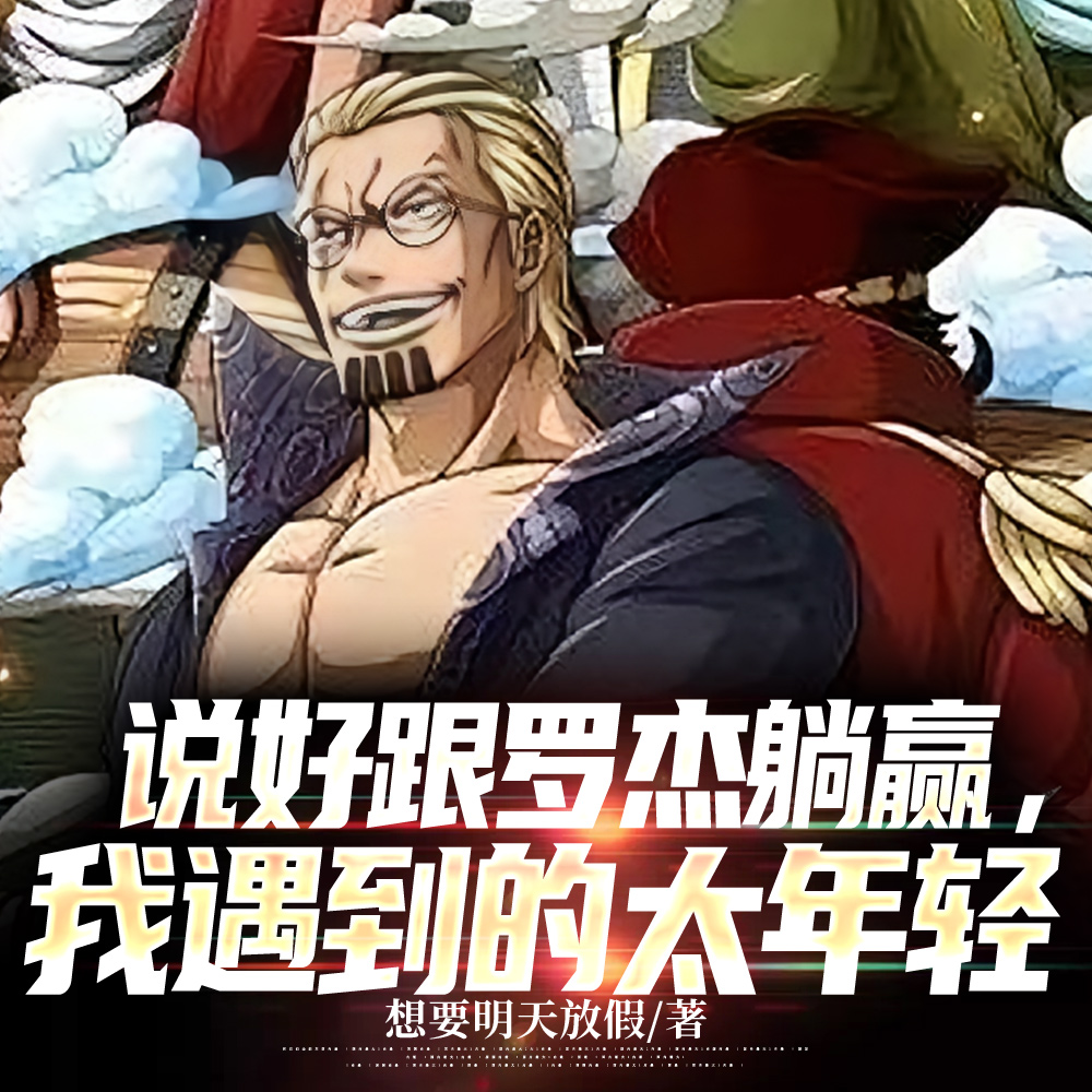 说好跟罗杰躺赢，我遇到的太年轻