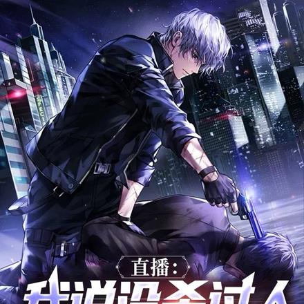 直播:我说没杀过人,测谎仪响了