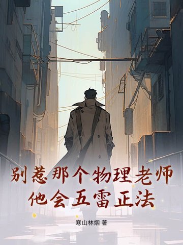 别惹那个物理老师，他会五雷正法