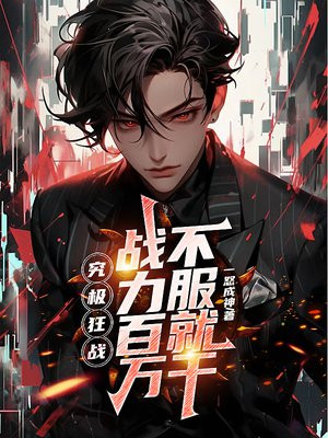 究极狂战，战力百万，不服就干