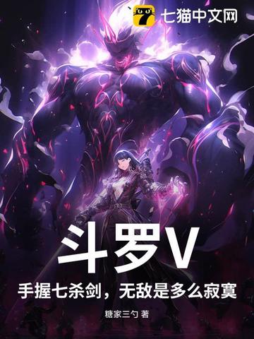 斗罗V:手握七杀剑,无敌是多么寂寞!