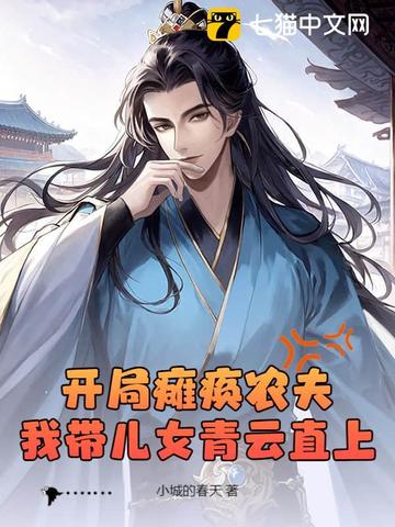 开局瘫痪农夫,我带儿女青云直上