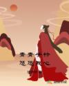 青青子衿悠悠我心的子衿是代表着什么